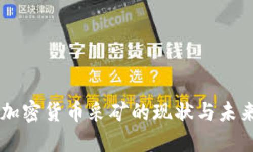 中国加密货币采矿的现状与未来展望