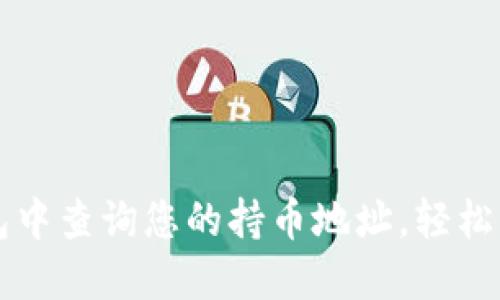 如何在TP钱包中查询您的持币地址，轻松掌握数字资产