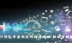 如何在TP钱包中查询您的持币地址，轻松掌握数字
