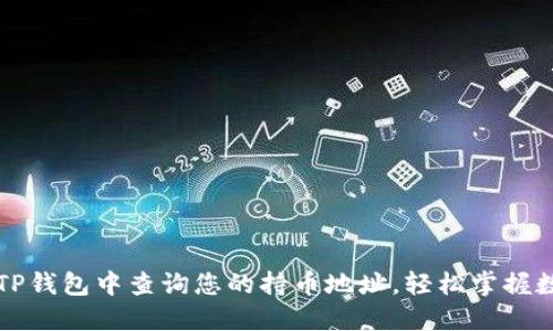 如何在TP钱包中查询您的持币地址，轻松掌握数字资产