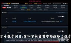 加密货币投资调查：深入分析当前市场趋势与投