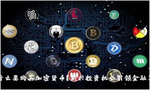 为什么要购买加密货币？新兴投资机会引领金融革命