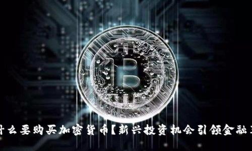 为什么要购买加密货币？新兴投资机会引领金融革命