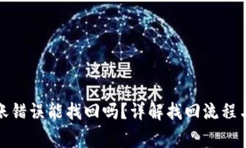 TP钱包转账错误能找回吗？详解找回流程与注意事项