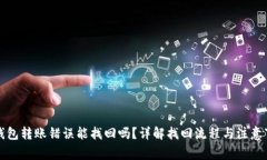 TP钱包转账错误能找回吗？详解找回流程与注意事