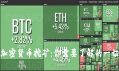 加密货币挖矿：你需要了解的一切