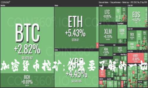 加密货币挖矿：你需要了解的一切