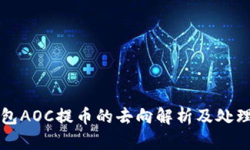 TP钱包AOC提币的去向解析及处理方法