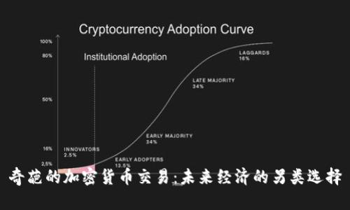 奇葩的加密货币交易：未来经济的另类选择