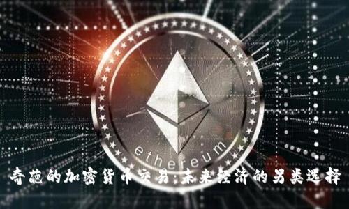 奇葩的加密货币交易：未来经济的另类选择