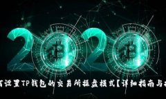 如何设置TP钱包的交易所操盘模式？详细指南与技