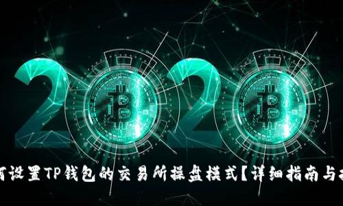 如何设置TP钱包的交易所操盘模式？详细指南与技巧