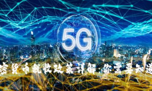 韩国加密货币税收政策详解：你需要知道的一切