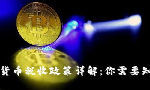 韩国加密货币税收政策详解：你需要知道的一切
