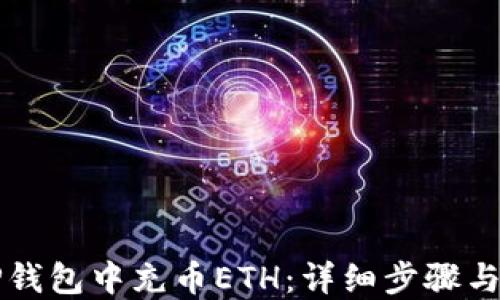 
如何在TP钱包中充币ETH：详细步骤与实用指南