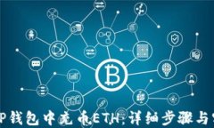 如何在TP钱包中充币ETH：详细步骤与实用指南