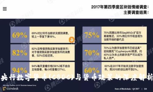 央行数字货币(CBDC)与货币政策的深度解析