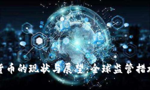 打击加密货币的现状与展望：全球监管措施全面解析