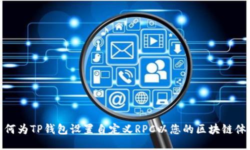 如何为TP钱包设置自定义RPC以您的区块链体验