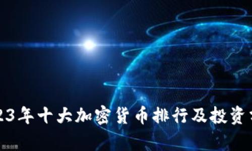 2023年十大加密货币排行及投资分析