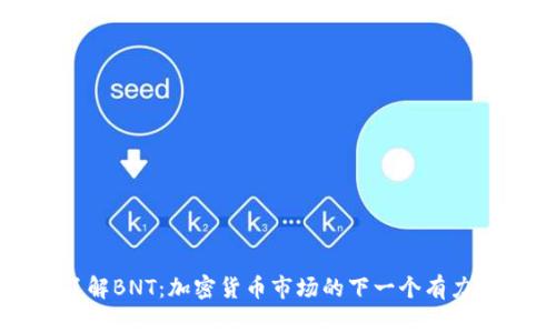 深入了解BNT：加密货币市场的下一个有力竞争者