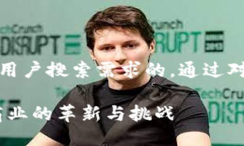 思考一个并且最接近用户搜索需求的，通过对比突出关键词的价值

支付加密货币：未来商业的革新与挑战