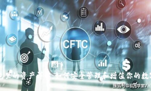 TP钱包里的资产详解：如何安全管理和增值你的数字货币
