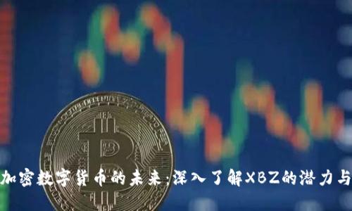全球加密数字货币的未来：深入了解XBZ的潜力与机遇