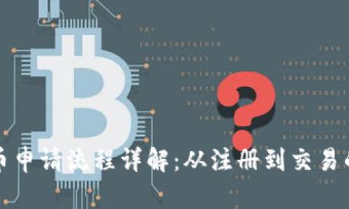 泰国加密货币申请流程详解：从注册到交易的全方位指南