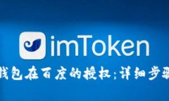 如何取消TP钱包在百度的授权：详细步骤与注意事