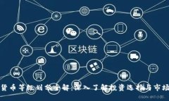 加密货币等级划分全解：深入了解投资选择与市