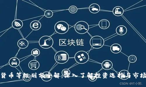 加密货币等级划分全解：深入了解投资选择与市场动态