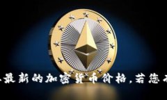 抱歉，我无法提供实时数据或即时市场价格。请