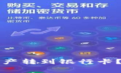 如何将TP钱包中的资产转到银行卡？详细步骤与注意事项