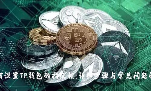 如何设置TP钱包的指纹锁：详细步骤与常见问题解答