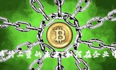 探索加密货币付工资的未来：如何在企业中实施