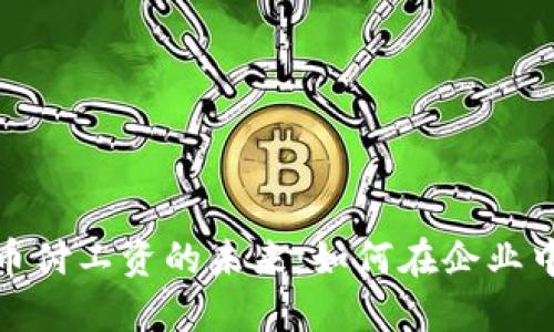 探索加密货币付工资的未来：如何在企业中实施与挑战