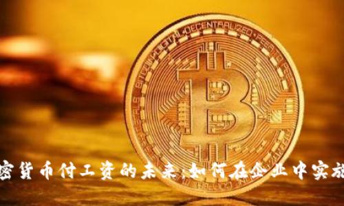 探索加密货币付工资的未来：如何在企业中实施与挑战