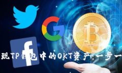 如何快速变现TP钱包中的OKT资产：一步一步教你操