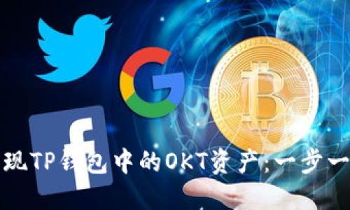如何快速变现TP钱包中的OKT资产：一步一步教你操作