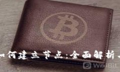 加密货币如何建立节点：全面解析与实用指南