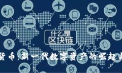 欧意加密货币：新一代数字资产的崛起与前景分
