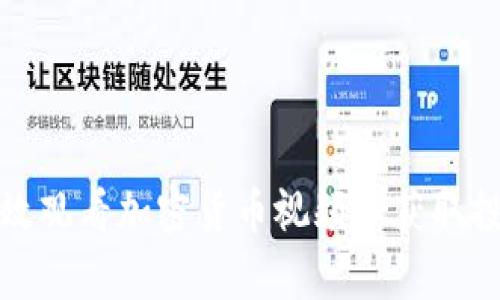 如何有效观看加密货币视频以获取投资知识