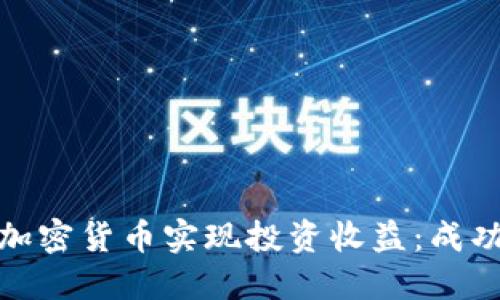 如何通过加密货币实现投资收益：成功案例揭秘