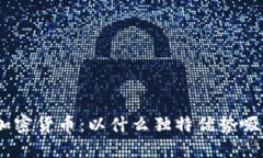 揭秘Pi数字加密货币：以什么独特优势吸引全球用