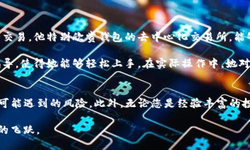   安全下载TP钱包官网，保障您的资产安全 / 

 guanjianci TP钱包, 钱包下载, 资产安全 /guanjianci 

引言
随着数字资产的迅速发展，越来越多的人开始关注加密货币与区块链技术。TP钱包作为一款备受青睐的数字资产管理工具，其官网的安全下载方式尤为重要。这篇文章将全面介绍TP钱包的特点、下载方法、安全性保障以及用户案例，帮助您更深入地理解如何正确使用和安全下载TP钱包。

TP钱包简介
TP钱包是一款功能强大的数字资产管理工具，支持多种数字货币的存储、交易和管理操作。用户可以通过这款钱包安全地进行数字资产的转账、收款、兑换，并掌握实时的市场动态。TP钱包不仅界面友好，还具有高安全性，是众多加密货币投资者的首选。

TP钱包的功能特色
除了容量大、支持多种资产外，TP钱包还具备多个功能特色：
ul
    listrong多币种支持：/strong用户可在一个钱包内管理多种加密货币，极大地方便了资金的调度。/li
    listrong去中心化交易：/strong钱包内置去中心化交易所，允许用户直接进行资产交易，无需向中心化平台转账。/li
    listrong私钥安全管理：/strong用户的私钥存储在设备本地，安全性更高，避免了因第三方服务产生的风险。/li
    listrong实时行情：/strong提供全球主要加密货币的实时行情，用户可以及时把握市场机会。/li
/ul

安全下载TP钱包的方法
当谈到下载TP钱包时，用户必须选择正规途径以确保下载的应用程序的安全性。以下是几点建议：

ol
    listrong访问官网：/strong请务必通过TP钱包的官方网站进行下载，避免下载第三方链接可能引发的安全风险。此外，官网通常会有最新版本的更新，以确保用户获得最佳体验。/li
    listrong检查链接安全性：/strong在访问下载页面时，可以查看网站的SSL证书，确保链接是安全的（通常以“https”开头）。/li
    listrong官网下载指南：/strongTP钱包官网上通常会有详细的下载指南，确保用户遵循这些步骤进行下载和安装。/li
    listrong查看用户评价：/strong在下载前，浏览一下其他用户的评价和反馈，这可以为您进一步了解钱包的安全和稳定性提供更多参考。/li
/ol

TP钱包的安全性保障
在如今的数字资产环境中，安全性无疑是用户最关心的问题。TP钱包在这一点上做出了多重保障，确保用户资金的安全：

listrong加密技术：/strongTP钱包采用了高强度的加密技术来保护用户的私钥与资产信息，确保用户数据不会被恶意攻击者轻易获取。/li
listrong多重签名：/strong该钱包支持多重签名交易，这样即使某一项权限被破解，仍然能保障用户资产的安全。/li
listrong定期安全更新：/strong官网会定期进行安全更新，不断升级钱包功能和安全性，以适应日益复杂的网络安全环境。/li
/ul

用户的实际案例分析
为了更好地了解TP钱包的优势和使用效果，我们可以分析几个用户的实际案例：

案例一：张先生是一位在线交易爱好者，他在使用TP钱包后感受到资产管理的极大便利。通过钱包内的实时行情功能，他能够及时捕捉到市场波动，抓住机会进行交易。他特别欣赏钱包的去中心化交易所，能够在保证自己私钥安全的情况下，进行快速的资产流转。

案例二：李女士是一位投资新手，最开始对数字资产管理感到困惑。在下载并使用TP钱包后，她发现钱包提供了简洁易懂的用户界面，并且官网上有详细的使用指导，使得她能够轻松上手。在实际操作中，她对钱包的安全性产生了信赖，并逐步加大了投资力度。

总结
总体而言，安全下载TP钱包并使用其丰富的功能可以有效管理您的数字资产。通过选择正规的下载渠道、确保下载链接的安全性，您可以大大降低使用TP钱包时可能遇到的风险。此外，无论您是经验丰富的投资者还是初入此道的新人，TP钱包都能为您提供一站式的资产管理服务。通过真实用户的现身说法，我们也看到了TP钱包在实际应用中的出色表现和真实价值。

随着加密货币市场的不断发展与演变，选择一款合适的钱包变得越来越关键。如果您还在犹豫，不妨亲自体验一下TP钱包，相信它会为您的数字资产管理带来质的飞跃。