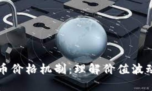 深入探索加密货币价格机制：理解价值波动背后的驱动因素