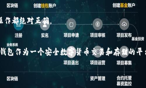 tiaotiTP钱包买币时合约地址搞错了怎么办？/tiaoti
TP钱包, 买币, 合约地址/guanjianci

引言
在数字货币交易的世界中，安全和准确性是至关重要的。使用TP钱包进行币交易时，用户常常需要输入合约地址来完成交易。然而，如果不小心搞错了合约地址，可能会导致资金的损失或其他严重后果。本文将深入探讨在TP钱包中，如果用户在买币的过程中输入了错误的合约地址，该如何应对，确保你的资产安全。

什么是合约地址？
合约地址是指在区块链上用于识别和访问智能合约的唯一标识符。每个合约地址都是独一无二的，类似于传统银行账户的号码。用户在进行数字资产交易时，必须非常准确地输入合约地址，因为一旦资金转账到错误的地址，通常将无法找回。

合约地址错误的后果
输入错误的合约地址意味着你的资产将被转账到一个无效或不属于你的账户。后果可能包括：
ul
    li永久性损失：资产可能永远消失，无法通过任何方式找回。/li
    li资助诈骗项目：如果你不小心将资金发送到了某个假项目的合约地址，你将无法兑换回任何数字资产。/li
    li数据泄露风险：如果错误地输入地址并且这个地址属于一个不明来源，可能会面临数据安全风险。/li
/ul

发现错误后的第一步
如果在交易过程中意识到合约地址输入有误，第一步是迅速停止任何进一步的交易活动。接下来，你可以根据具体情况采取相应措施：

检查交易状态
进入TP钱包，查看你的交易记录和状态。如果交易尚未确认，可以尝试撤回交易。然而，大部分区块链交易一旦被确认，将无法撤回。

与客服联系
在意识到错误后，及时与TP钱包的客服进行联系是很重要的。他们会根据具体情况给予建议，帮助用户检索可能的解决方案。

寻找合约信息
有时候，用户可能会因为不熟悉某个项目的合约地址而造成错误。这种情况下，找到正确的合约地址是非常重要的。可以通过项目的官方网站或官方社交媒体渠道，确认合约地址的准确性。

如何防止合约地址错误
为了避免将来再次发生类似错误，用户可以采取以下措施：

h41. 复制粘贴而非手动输入/h4
直接复制和粘贴合约地址，而不是手动输入，以减少输入错误的几率。

h42. 多次核对/h4
在确认交易前，多次检查所输入的合约地址，确保无误后再进行交易。

h43. 使用正确的渠道获取地址/h4
从项目的官方渠道获取合约地址，避免从第三方或不明来源获取信息，以降低风险。

恢复资金的可能性
一旦资金被转账到错误的合约地址，用户能否恢复资金通常取决于多个因素。首先，如果合约地址属于一个有效的项目，用户可以尝试联络该项目的社区或团队，看看是否能帮助用户找回资金。
另一方面，如果合约地址兑上的是一个已经关闭或不再活动的项目，那么找回资金的希望几乎为零。许多用户在这些情况下，可能会感到沮丧与无助，因此在使用TP钱包时，务必要加倍小心，确保每一步操作都绝对正确。

总结
错误的合约地址可能带来难以弥补的损失，但只要及时发现并采取相应的行动，有时候仍然有机会能挽回损失。更加重要的是，在数字资产交易中，一定要保持谨慎，确保信息的准确性，避免因小失大。TP钱包作为一个安全数字货币交易和存储的平台，用户在体验便利的同时，也要承担起保护自己资产的责任。通过合理的方式获取合约地址、核对信息，以及在交易过程中做到小心翼翼，才能在这个充满不确定性的市场中更好地保护自己的财产安全。

希望未来的每一次交易都能顺利无忧！