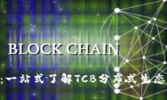 TCB加密货币：一站式了解TCB分布式生态系统及其