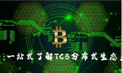 TCB加密货币：一站式了解TCB分布式生态系统及其潜力
